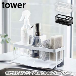 山崎実業 tower タワー 水が流れるスポンジ＆ボトルホルダー タワーシリーズ 洗剤置き ディスペンサー置き スポンジ置き スポンジホルダー yamazaki YAMAZAKI｜toolandmeal