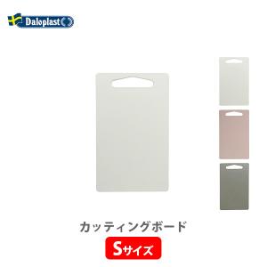 Daloplast ダロプラスト カッティングボード S 樹脂製まな板 まな板 エコ リサイクル バイオポリエチレン サトウキビ