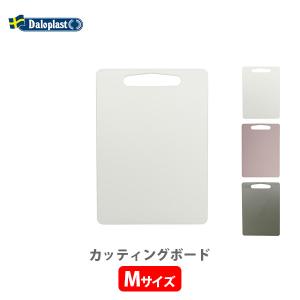 Daloplast ダロプラスト カッティングボード M 樹脂製まな板 まな板 エコ リサイクル バイオポリエチレン サトウキビ
