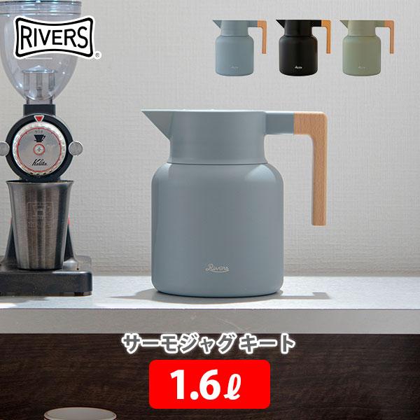 RIVERS リバーズ サーモジャグ キート 1600 保温ポット 魔法瓶 ポット 保温保冷 ワンタ...