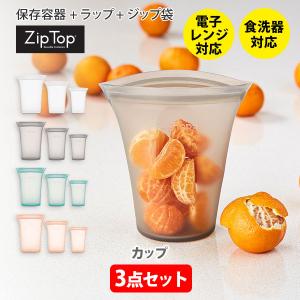 Zip Top ジップトップ カップ3点セット 保存容器 シリコンバッグ シリコーンバッグ 保存袋 エコ キャンプ アウトドア 収納 トラベルポーチ エシカル エコ eco