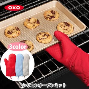 OXO オクソー シリコンオーブンミット ミトン 手袋 シリコン 鍋つかみ 鍋敷き 耐熱