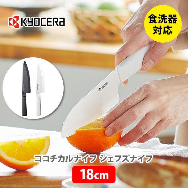 京セラ KYOCERA cocochical ココチカル シェフズナイフ 18cm（牛刀 ） セラミ...