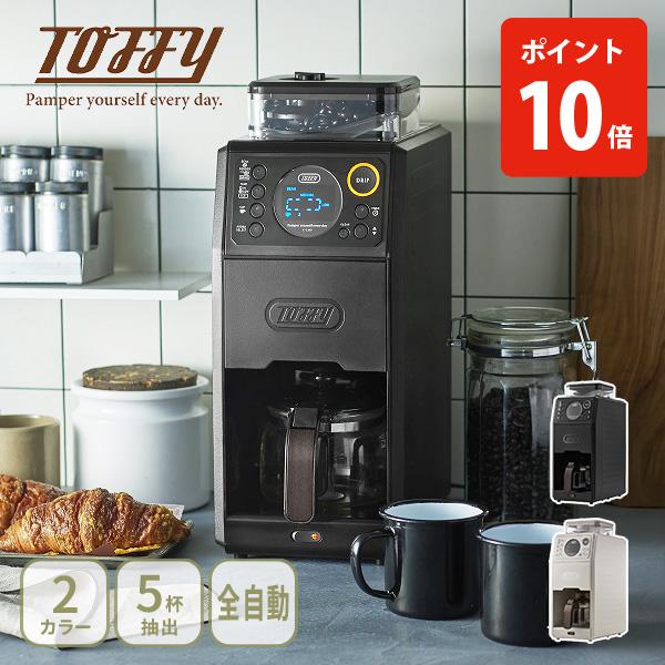 【クーポン対象外】Toffy トフィー 全自動ミル付カスタムドリップコーヒーメーカー コーヒーメーカ...