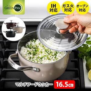 【終売】グリーンパン GREENPAN 両手鍋 マルチフードクッカー 16.5cm IH対応 GREENPAN セラミックコーティング ガラス蓋