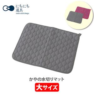 日々道具 かやの水切りマット 大 （約48×38cm） 日本製 吸水マット 蚊帳生地 吸水性 速乾性 マット｜toolandmeal