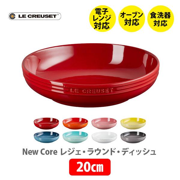 LE CREUSET ル・クルーゼ レジェ・ラウンド・ディッシュ 20cm ルクルーゼ 皿 食器 ス...
