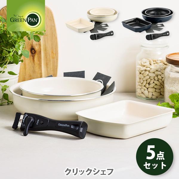 グリーンパン クリックシェフ 5点セット（ガス火・IH対応） GREENPAN CLICK CHEF...