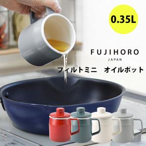 富士ホーロー フィルトミニ オイルポット 0.35L オイル保存容器 OP-0.35 琺瑯 スリム コンパクト ステンレス濾し網｜TOOL&MEAL