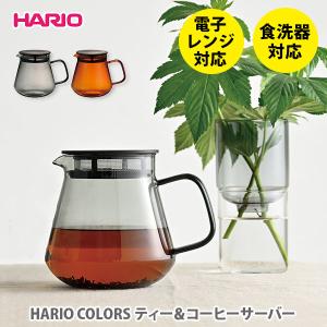 HARIO COLORS ハリオ カラーズ ティー＆コーヒーサーバー hario 耐熱ガラス ティーポット コーヒーポット コーヒーサーバー ティーサーバー｜TOOL&MEAL