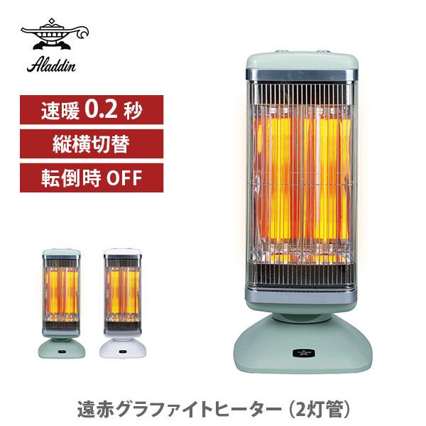 Aladdin アラジン 遠赤グラファイトヒーター（2灯管） 電気ストーブ 電気ヒーター グラファイ...
