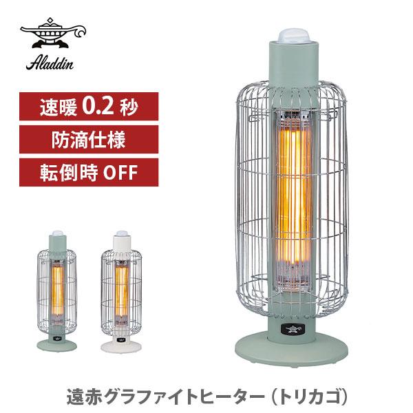 Aladdin アラジン 遠赤グラファイトヒーター（トリカゴ） 電気ストーブ 電気ヒーター グラファ...
