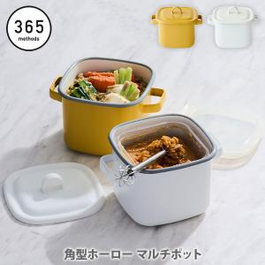365methods（サンロクゴメソッド） 角型ホーローマルチポット 1.5L 直