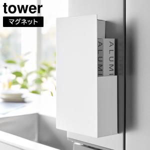 隠せるマグネットラップホルダー タワー 山崎実業 tower ホワイト ブラック 1935 1936