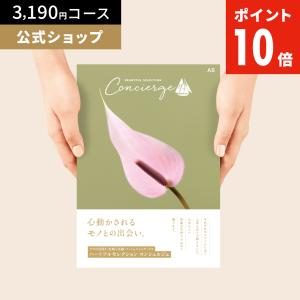 カタログギフト ハートフルセレクション コンシェルジュ ASコース 3190円 冊子タイプ 内祝い お礼 人気 お祝い お返し グルメ