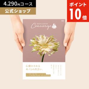 カタログギフト ハートフルセレクション コンシェルジュ CSコース 4290円 冊子タイプ 内祝い お礼 人気 お祝い お返し グルメ