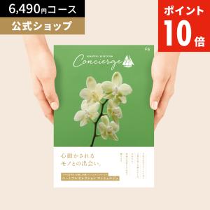 カタログギフト ハートフルセレクション コンシェルジュ FSコース 6490円 冊子タイプ 内祝い お礼 人気 お祝い お返し グルメ