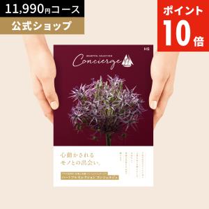 カタログギフト ハートフルセレクション コンシェルジュ HSコース 11990円 冊子タイプ 内祝い お礼 人気 お祝い お返し グルメ 爆買