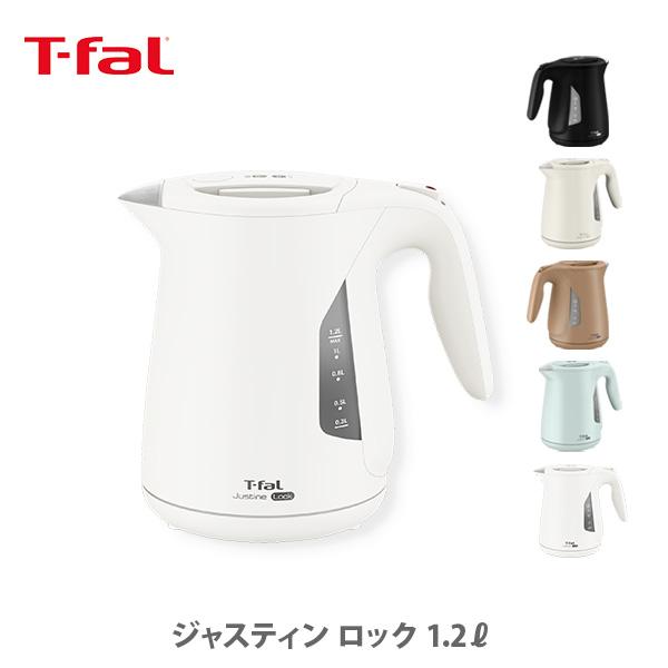 T-FAL ティファール ジャスティン ロック 1.2L 電気ケトル 電気ポット ケトル 湯沸かしケ...