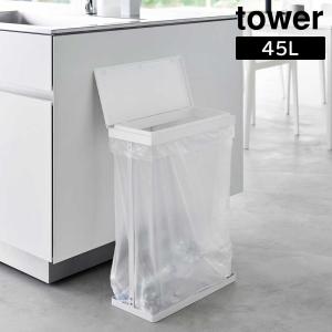 tower ゴミ箱 ダストボックス tower（タワー）スリム蓋付き分別ゴミ袋