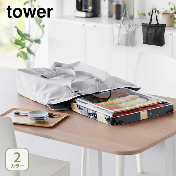 山崎実業 tower タワー 洗える持ち帰り寿司・ピザが入るレジかごかばん 2126・2125 エコ...