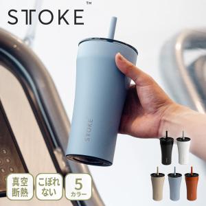 STTOKE ストーク タンブラー Vサイズ（ベンティサイズ）590ml ストロー付きタンブラー 大容量 マイボトル 水筒