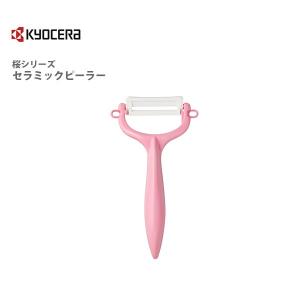 京セラ KYOCERA セラミックピーラー ピンク 桜シリーズ SAKURA CP-99 IPKS さくら 桜｜toolandmeal