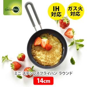 グリーンパン GREENPAN ミニ フライパン ステンレス ラウンド Mini 14cm  CC001948-001 IH対応 セラミック｜toolandmeal