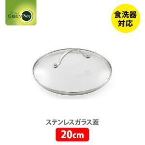 グリーンパン GREENPAN ステンレスガラス蓋 20cm CW000026-004 ガラス蓋 強...