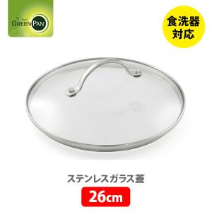 グリーンパン GREENPAN ステンレスガラス蓋 26cm CW000027-003 ガラス蓋 強化ガラス フライパンカバー 26センチ