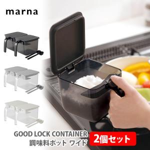 マーナ MARNA 調味料ポット ワイド 600ml 2個セット GOOD LOCK CONTAINER 調味料ケース 調味料入れ 保存容器 砂糖入れ 塩入れ 塩ケース 砂糖ケース 密閉容器｜TOOL&MEAL