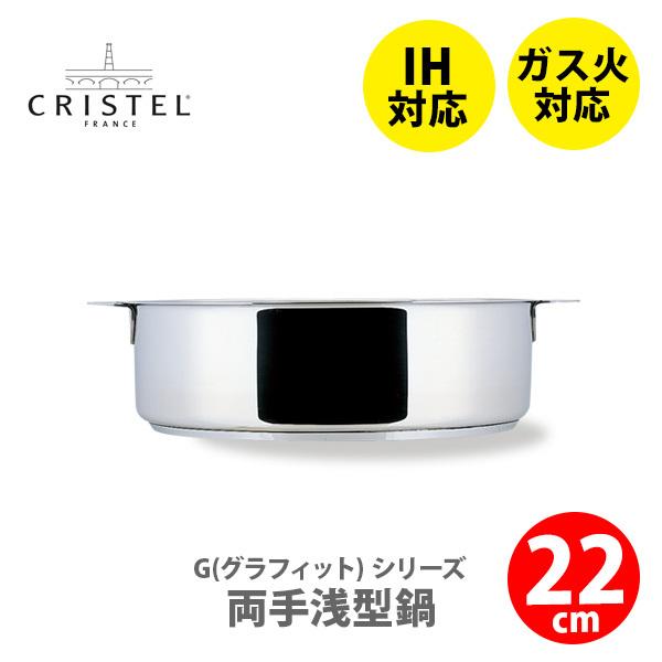 CRISTEL クリステル鍋 G(グラフィット) 両手浅型鍋 22cm S22Q チェリーテラス I...