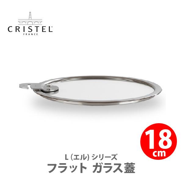 CRISTEL クリステル Lシリーズ フラット ガラス蓋 18cm K18SA チェリーテラス △