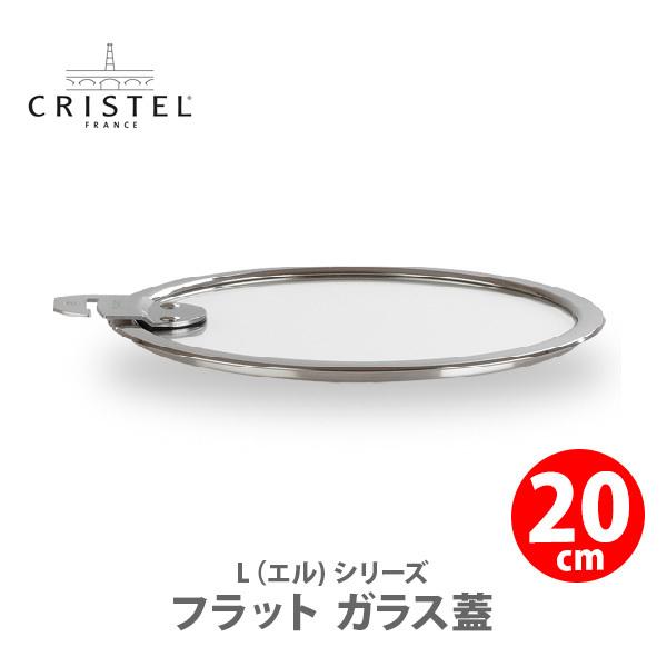 CRISTEL クリステル Lシリーズ フラット ガラス蓋 20cm K20SA チェリーテラス 日...