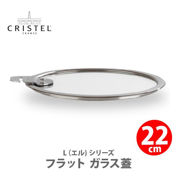 CRISTEL クリステル Lシリーズ フラット ガラス蓋 22cm K22SA チェリーテラス △