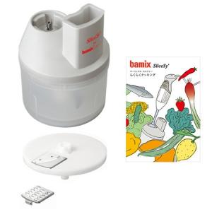 bamix バーミックス スライシー 正規品 アタッチメント 単品 M200 M250 M300 に対応