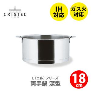 CRISTEL クリステル鍋 Lシリーズ 両手鍋深型 2.0L 18cm C18QL チェリーテラス...