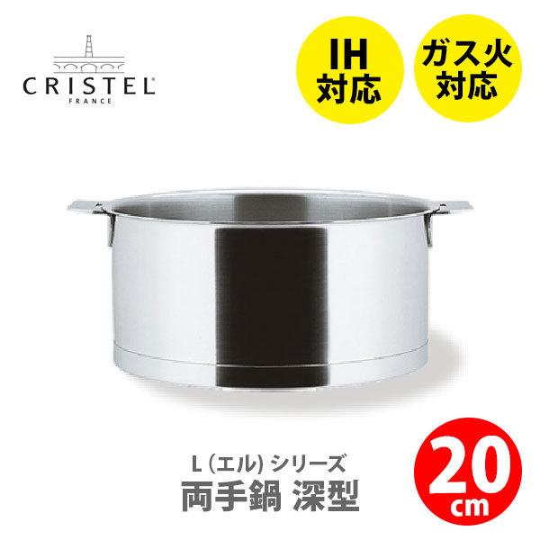 CRISTEL クリステル鍋 Lシリーズ 両手鍋深型 3.0L 20cm C20QL チェリーテラス...