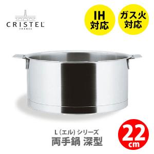 CRISTEL クリステル鍋 クッキングバスケット 両手鍋深型24cm用 CB24