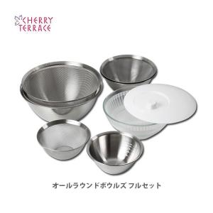 野菜用水切り チェリーテラス オールラウンドボウルズ