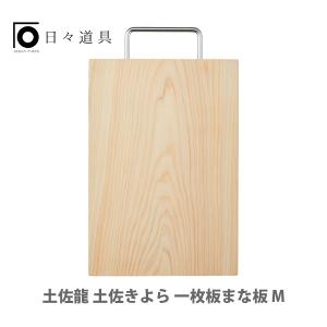 土佐龍 土佐きよら 一枚板まな板 M 日本製 カッティングボード｜toolandmeal