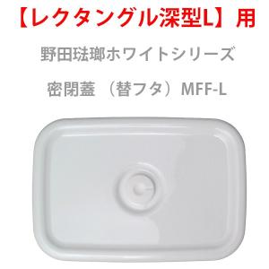 保存容器 野田琺瑯 ホワイトシリーズ レクタングル深型L用 密閉蓋 (部品)MFF-L｜toolandmeal