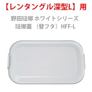 保存容器 野田琺瑯 ホワイトシリーズ琺瑯蓋 (部品)レンタングル深型L用 HFF-L｜toolandmeal