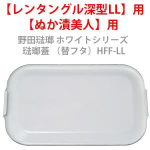 野田琺瑯 ホワイトシリーズ 琺瑯蓋 HFF-LL レクタングル深型LL用