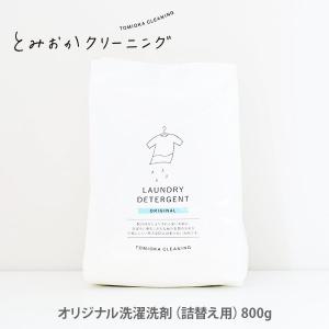 とみおかクリーニング オリジナル 洗濯洗剤 プラス 詰替 800g