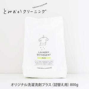 とみおかクリーニングオリジナル洗濯洗剤プラス （詰替え用） 4