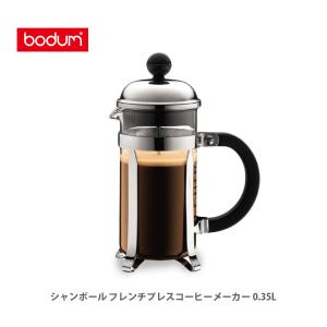 bodum ボダム CHAMBORDシャンボール フレンチプレスコーヒーメーカー 0.35L 1923-16｜toolandmeal