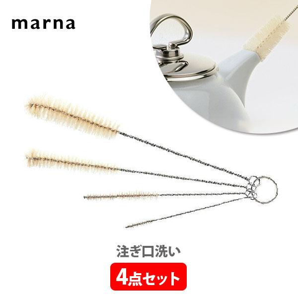 マーナ MARNA ザ・キッチン 注ぎ口洗い4点セット K141