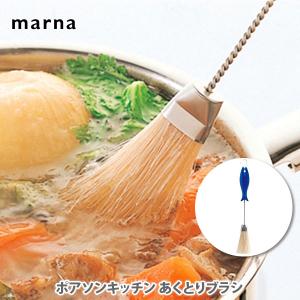 マーナ MARNA ポアソンキッチン あくとりブラシ K177｜toolandmeal