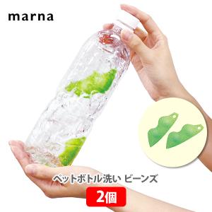 マーナ MARNA ペットボトル洗いビーンズ(2個入) K117｜TOOL&MEAL